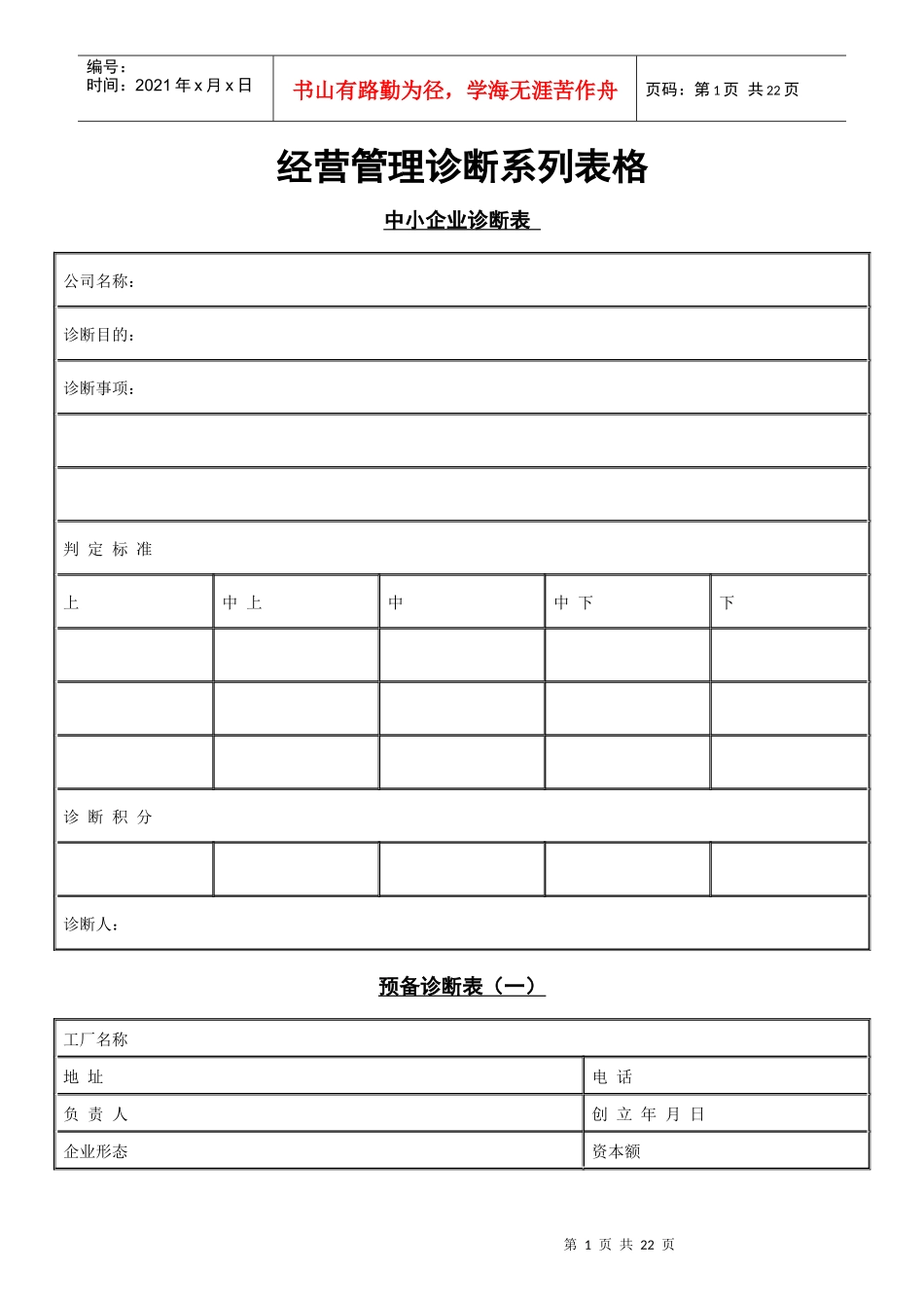 企业经营管理诊断系列表格_第1页