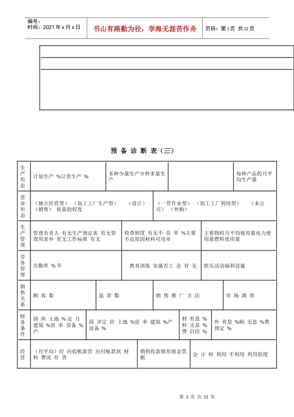 企业经营管理诊断系列表格_第3页