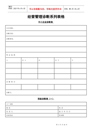 企业经营管理诊断系列表格