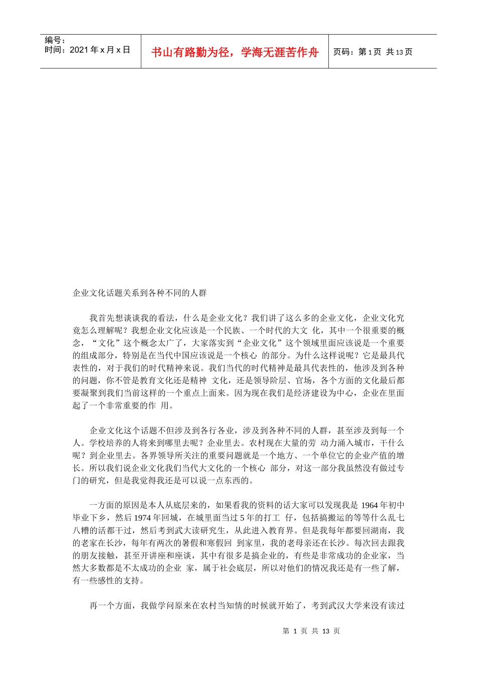 企业文化话题关系到不同的人群_第1页