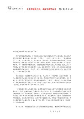 企业文化话题关系到不同的人群