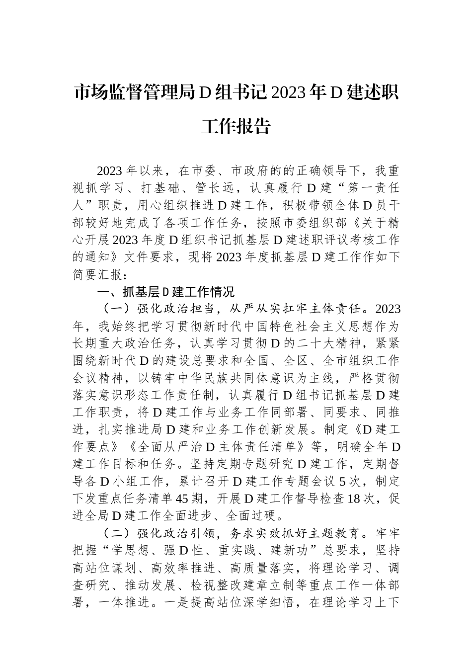 市场监督管理局党组书记2023年党建述职工作报告_第1页