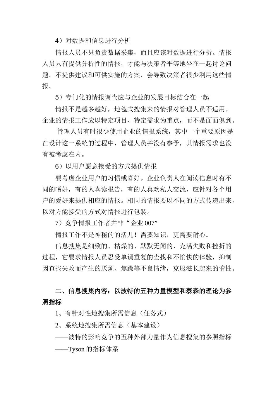 企业竞争情报的获取策略_第2页