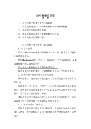 企业竞争情报的获取策略