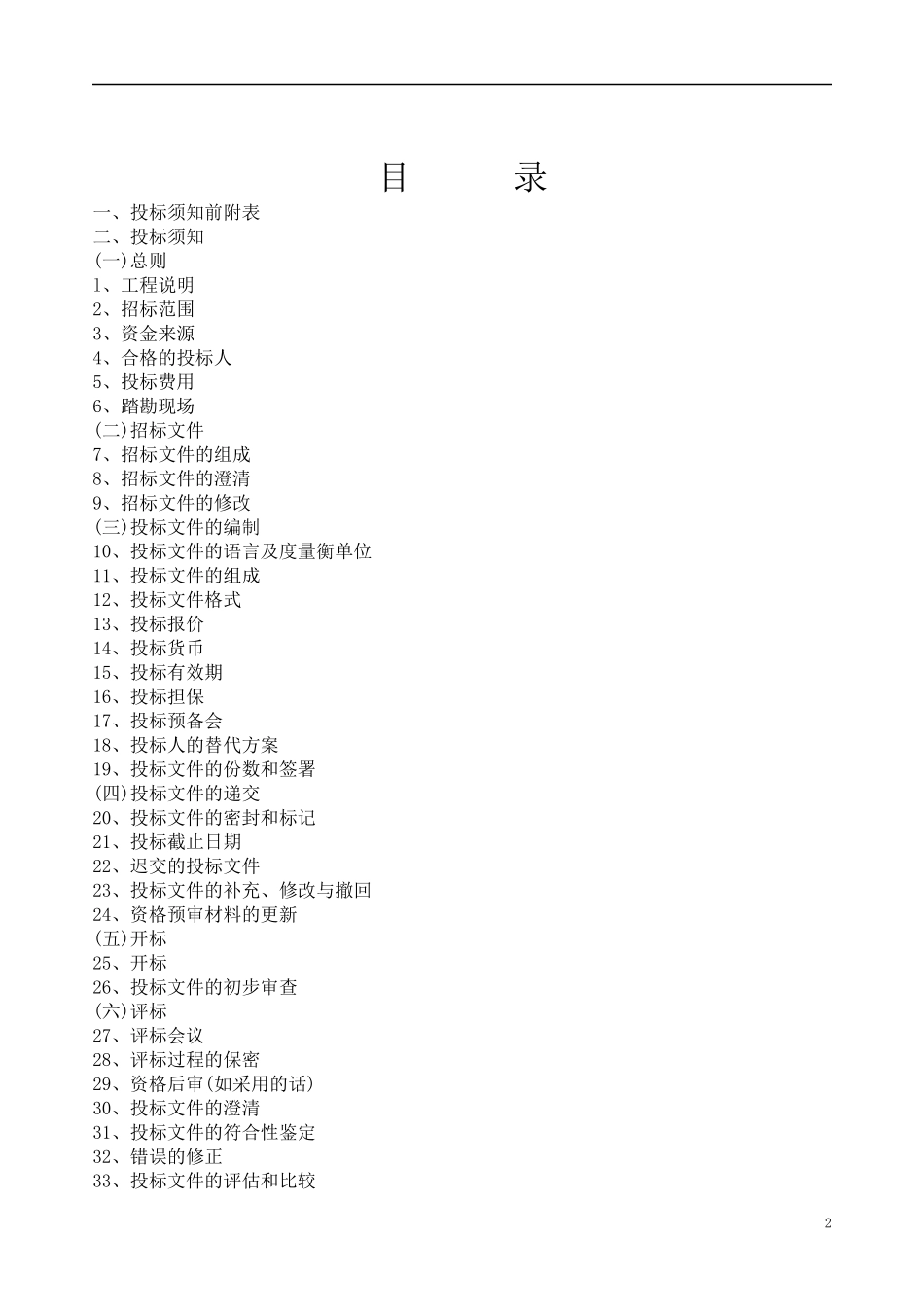 余杭区建设工程招标文件示范文本(电子招投标版本)_第2页