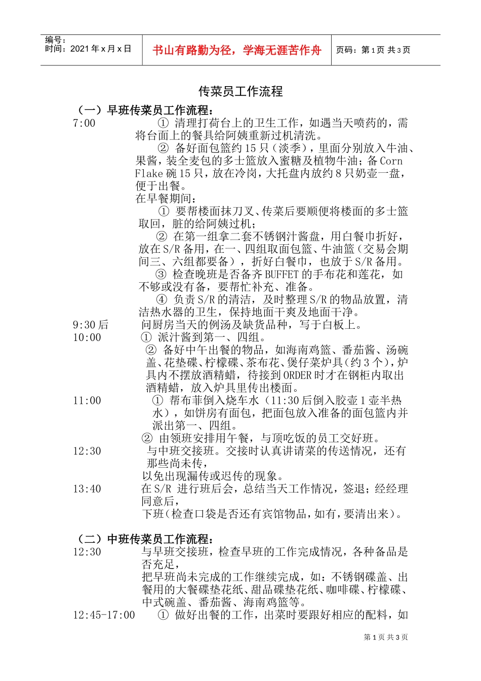 传菜员工作流程_第1页