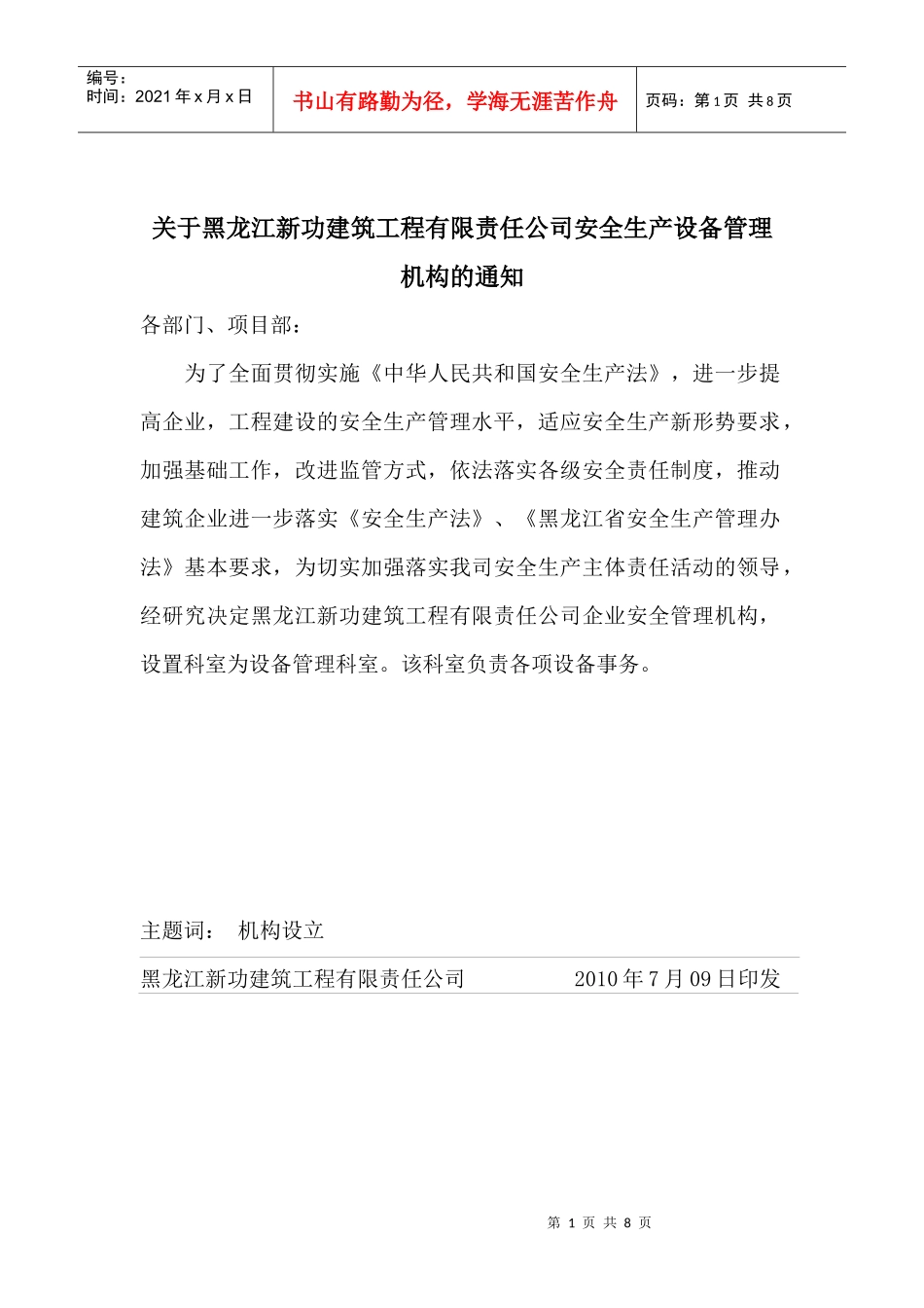 企业设置安全管理机构的文件[1]_第1页