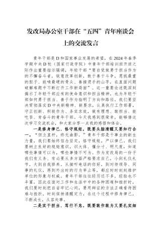 发改局办公室干部在“五四”青年座谈会上的交流发言