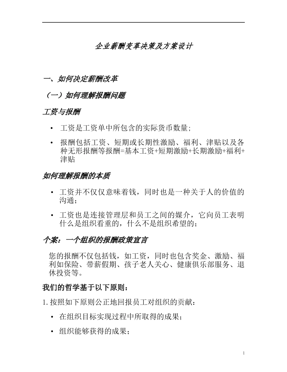 企业薪酬变革决策及方案设计（DOC 34页）_第1页
