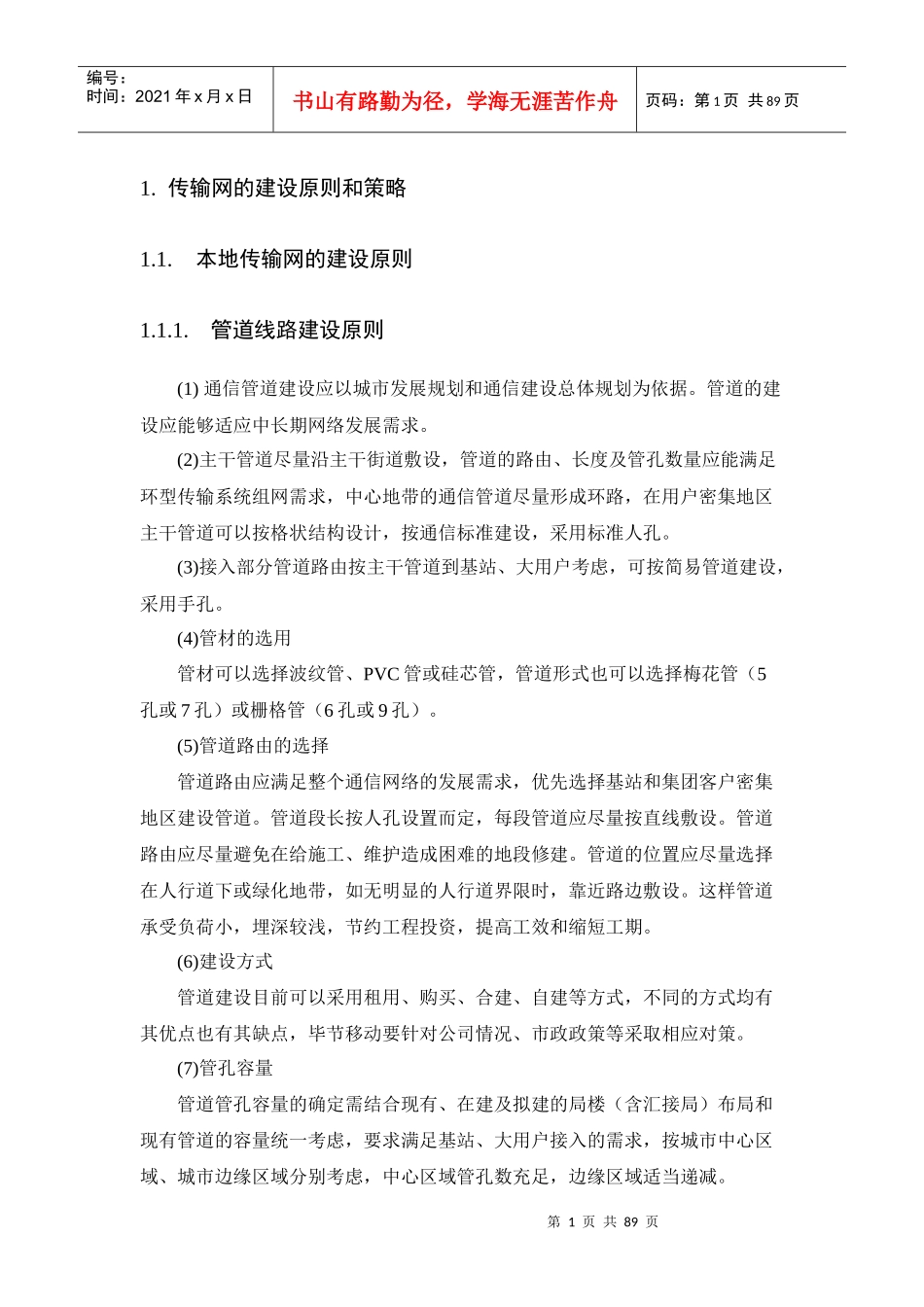 传输网的建设原则和策略教材_第1页