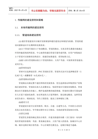 传输网的建设原则和策略教材