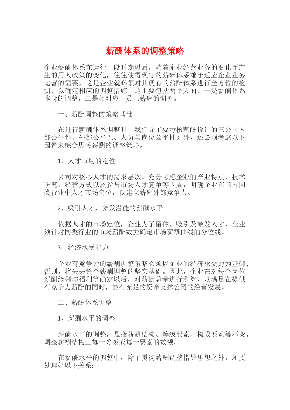 企业薪酬体系的调整策略_第1页