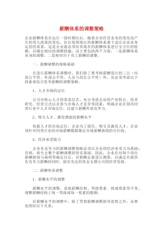 企业薪酬体系的调整策略