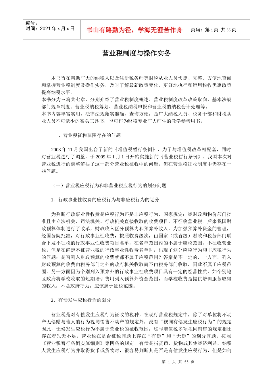 企业营业税征税的管理问题_第1页