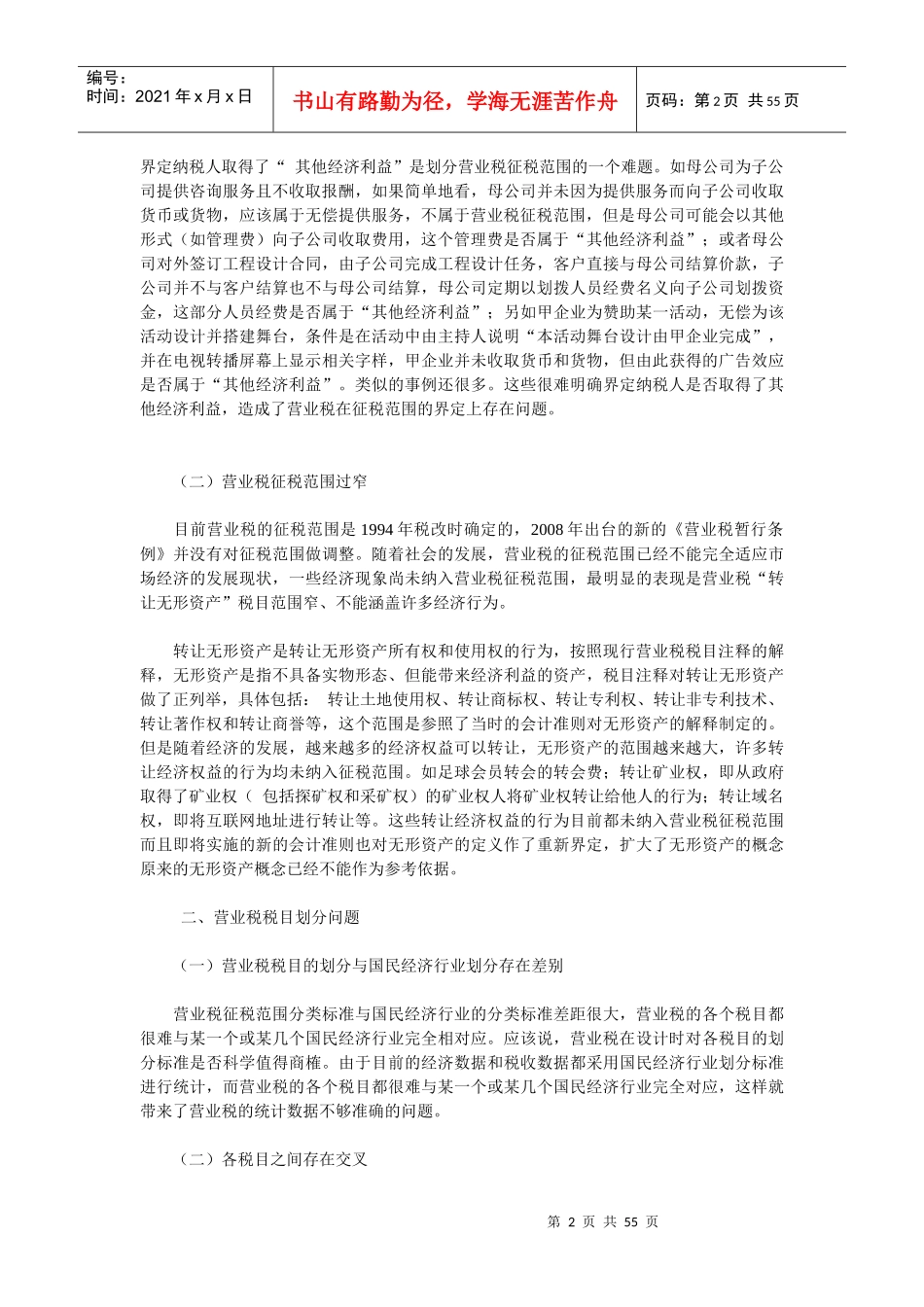 企业营业税征税的管理问题_第2页