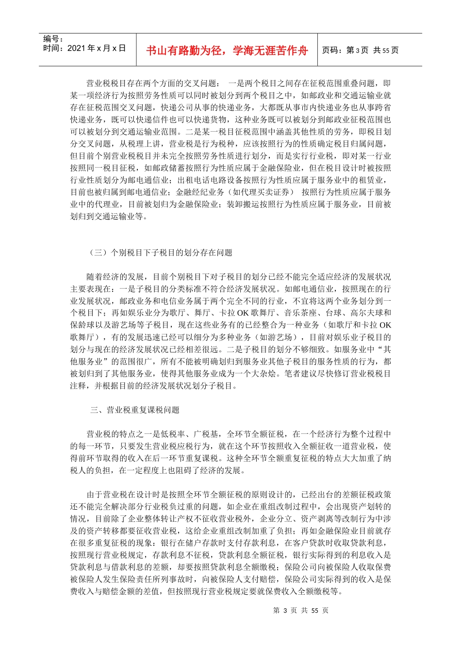 企业营业税征税的管理问题_第3页