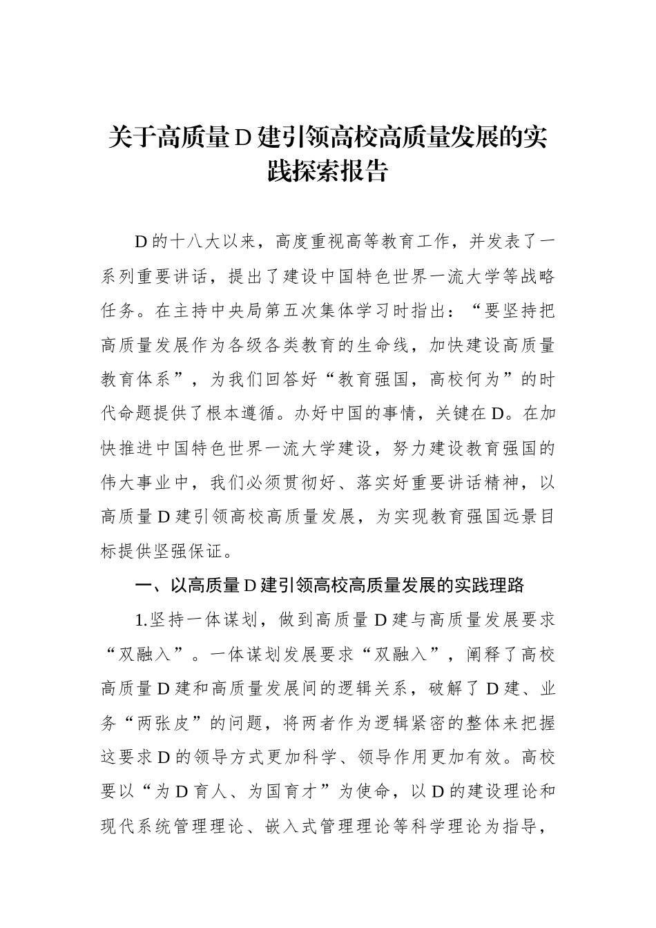 关于高质量党建引领高校高质量发展的实践探索报告_第1页