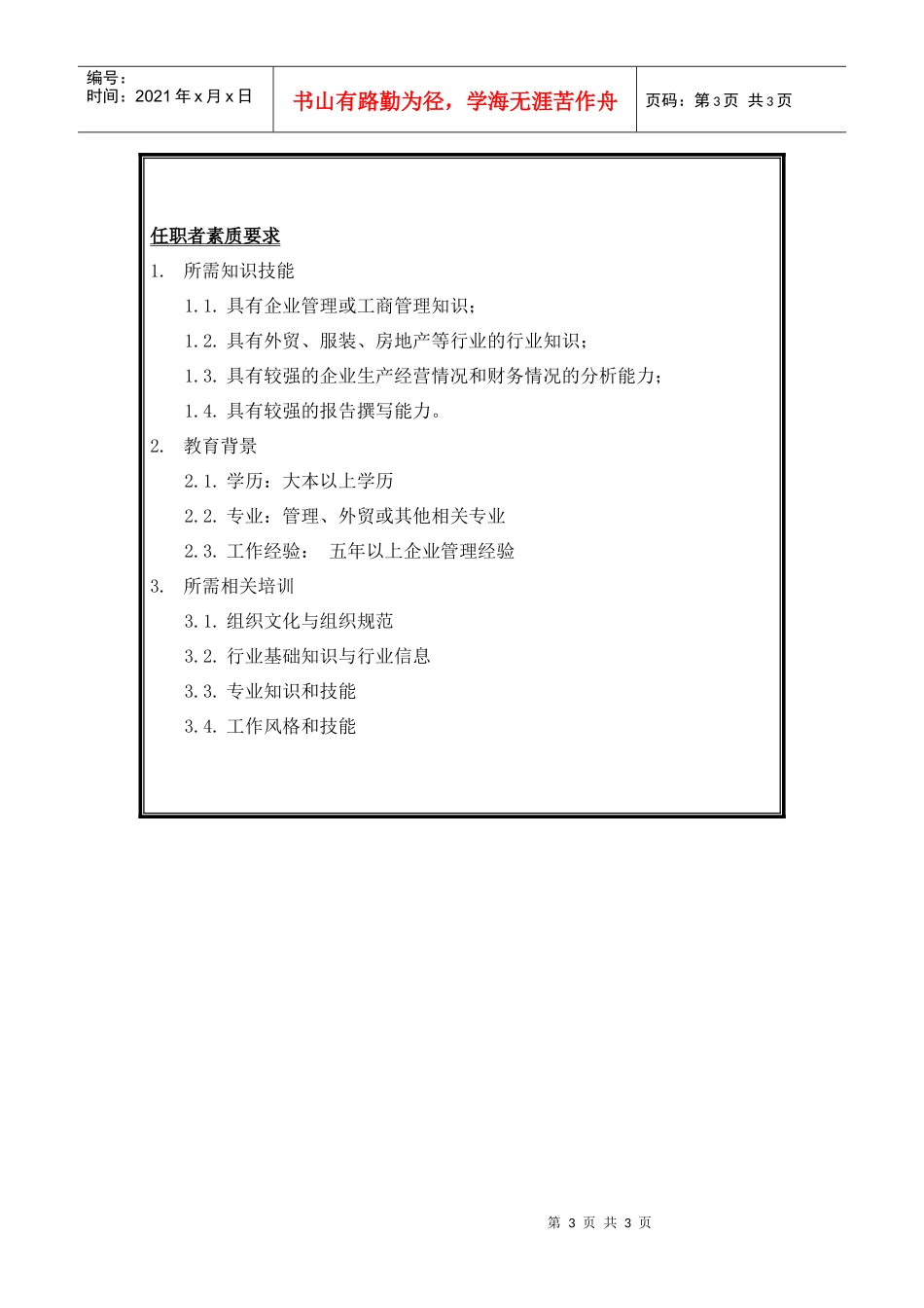 企业管理员岗位说明书_第3页