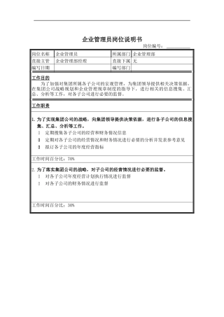 企业管理员岗位说明书