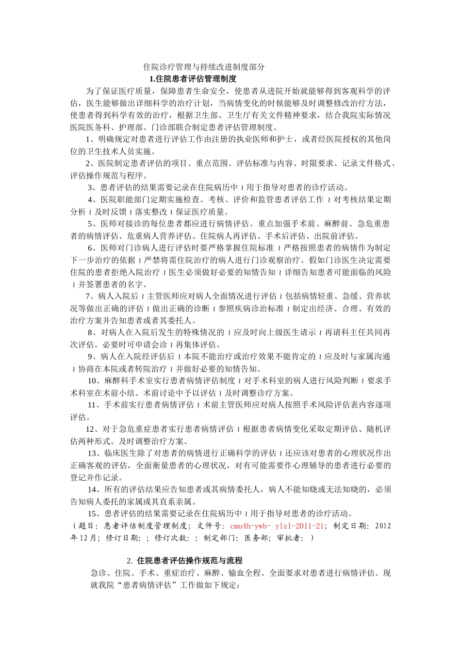 住院诊疗管理与持续改进制度部分_第1页