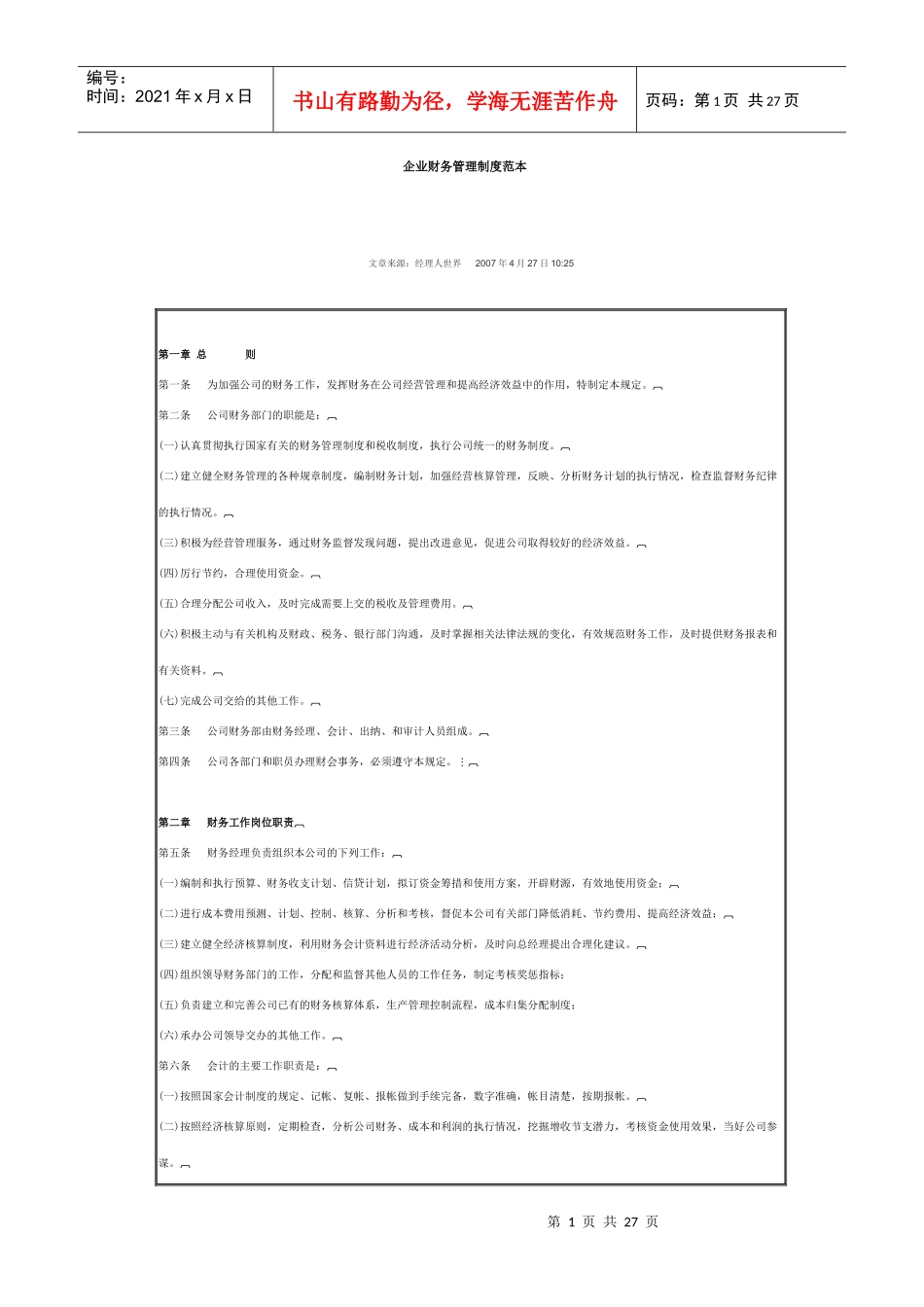 企业财务管理制度范本6758186371_第1页