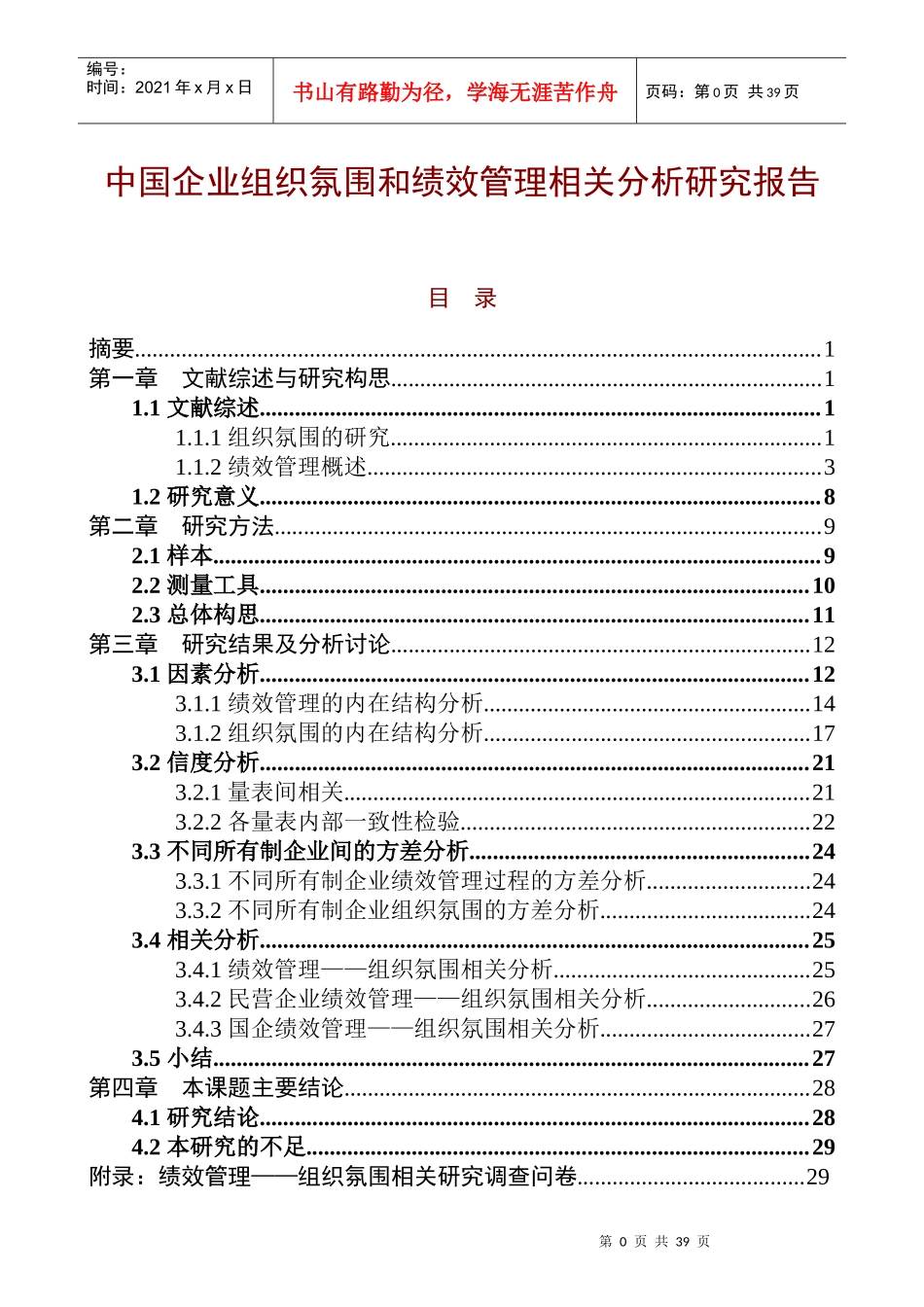 企业组织氛围和绩效管理研究分析报告_第1页