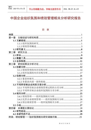 企业组织氛围和绩效管理研究分析报告