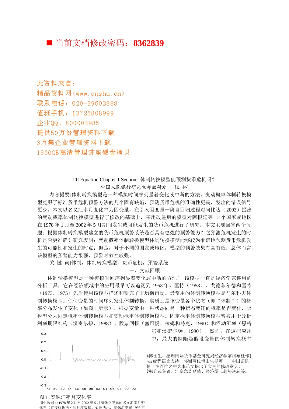 体制转换模型如何预测货币危机_第1页