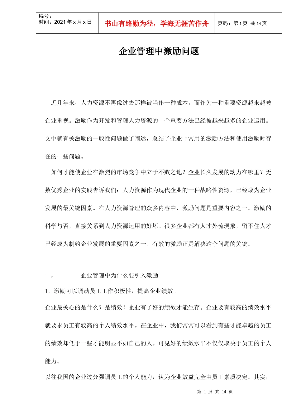 企业管理中激励问题doc15(1)_第1页