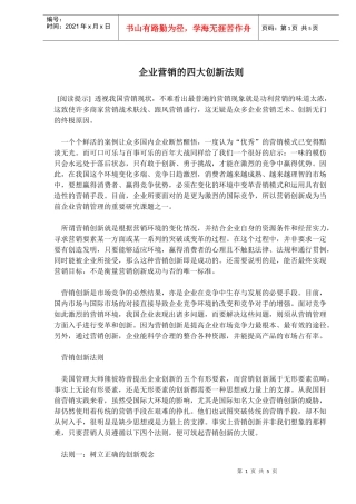 企业营销四大创新法则