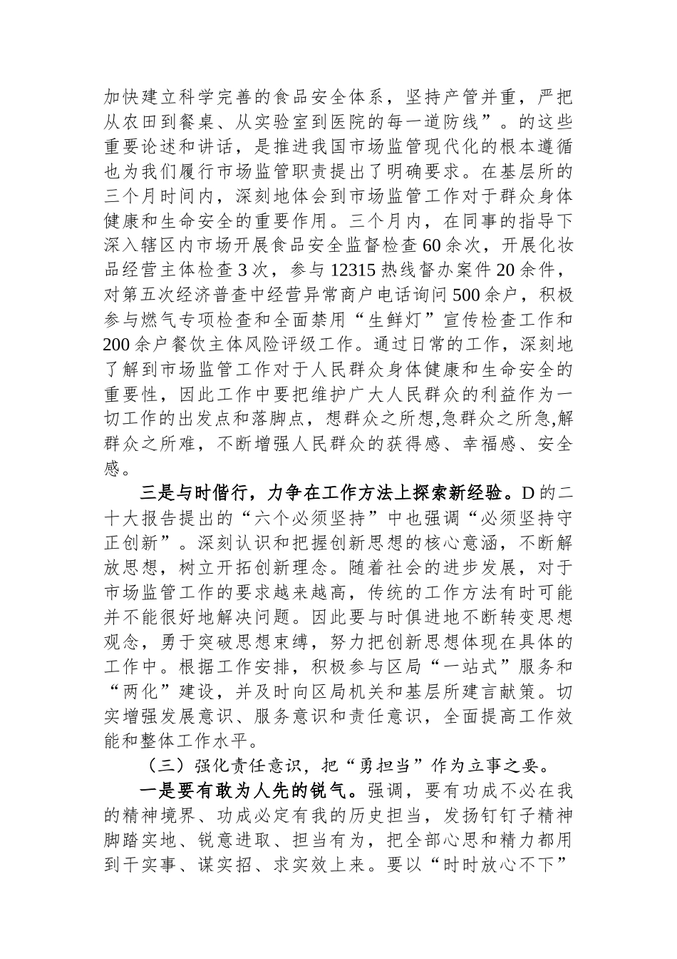 市场监管局工作人员转正述职报告_第3页