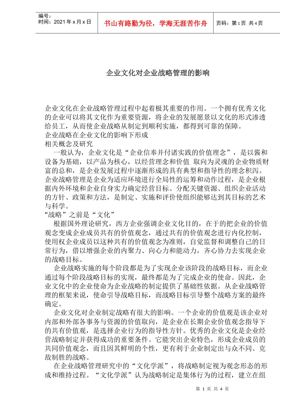 企业文化对企业战略管理的影响_第1页