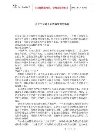 企业文化对企业战略管理的影响