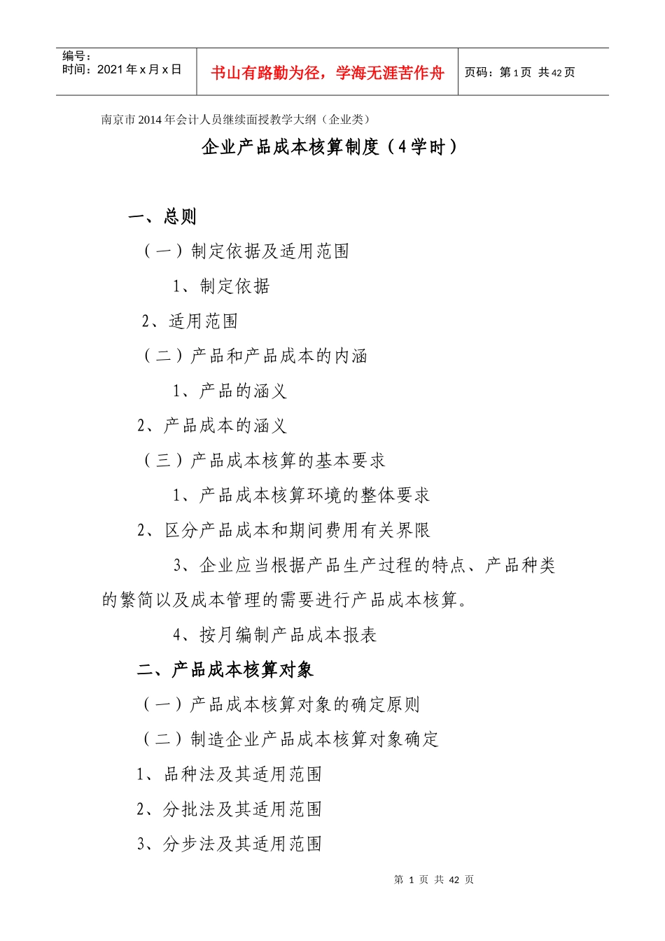 企业财务会计及产品成本核算管理知识制度_第1页