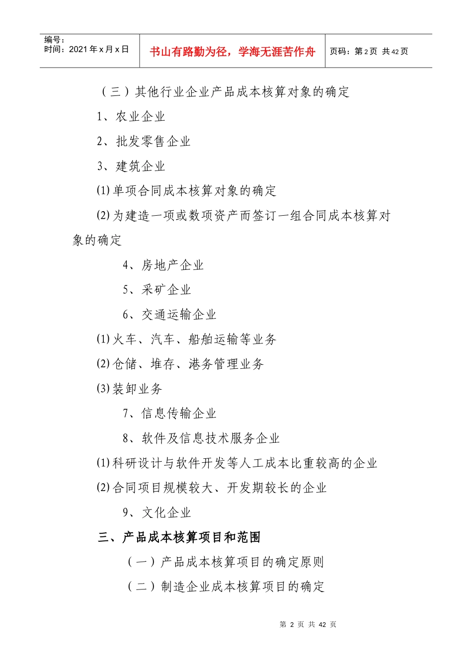 企业财务会计及产品成本核算管理知识制度_第2页