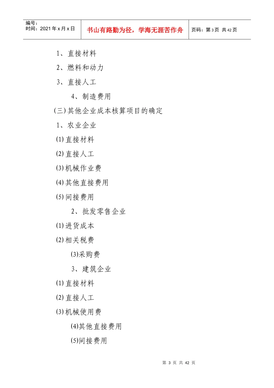 企业财务会计及产品成本核算管理知识制度_第3页