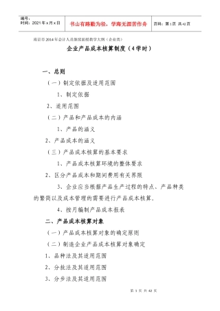 企业财务会计及产品成本核算管理知识制度