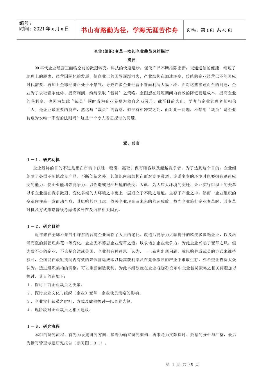 企业组织变革－吹起企业裁员风的探讨_第1页