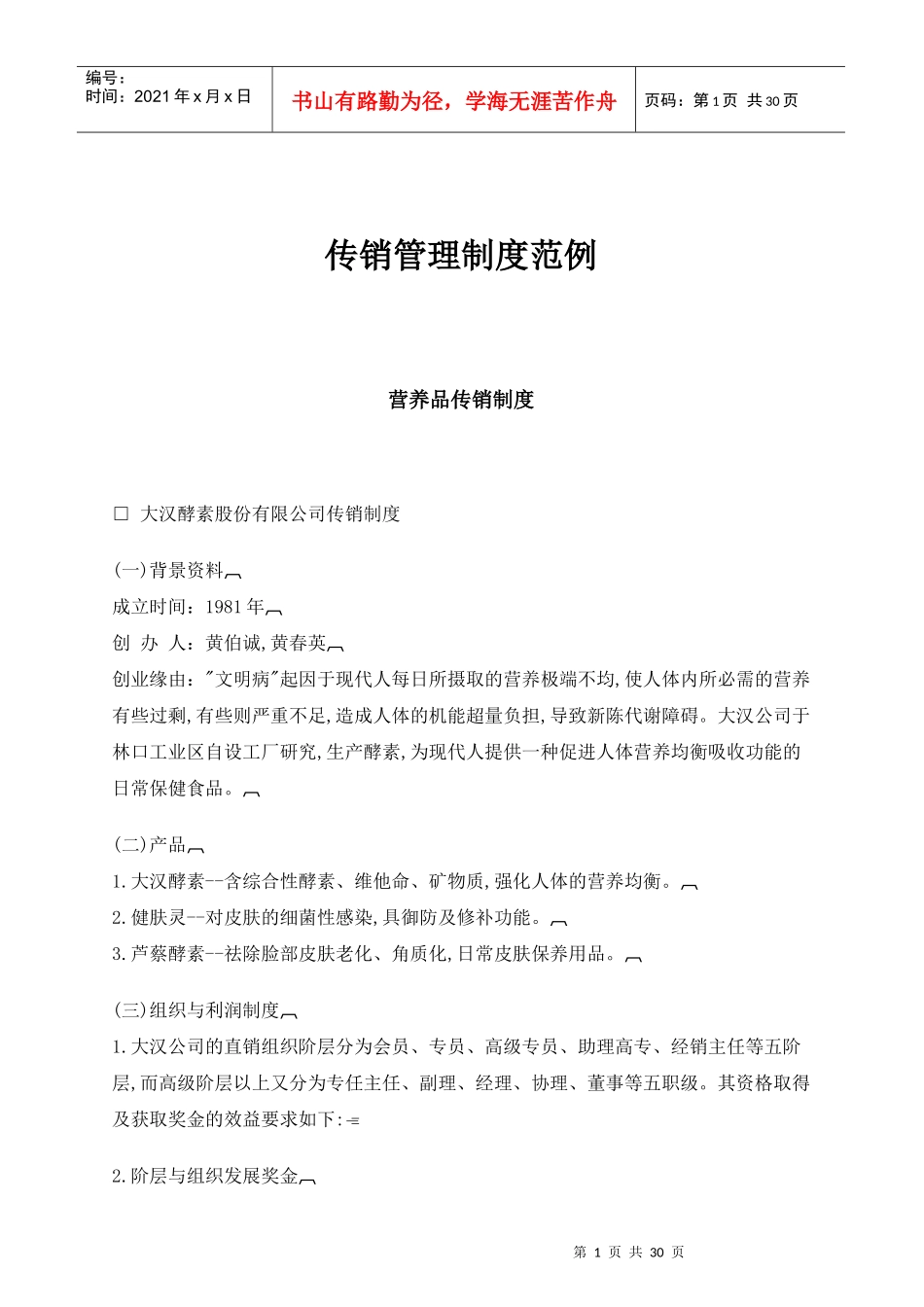 传销管理制度范例_第1页