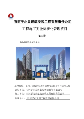 住宅楼工程危险源评价及应急救援预案