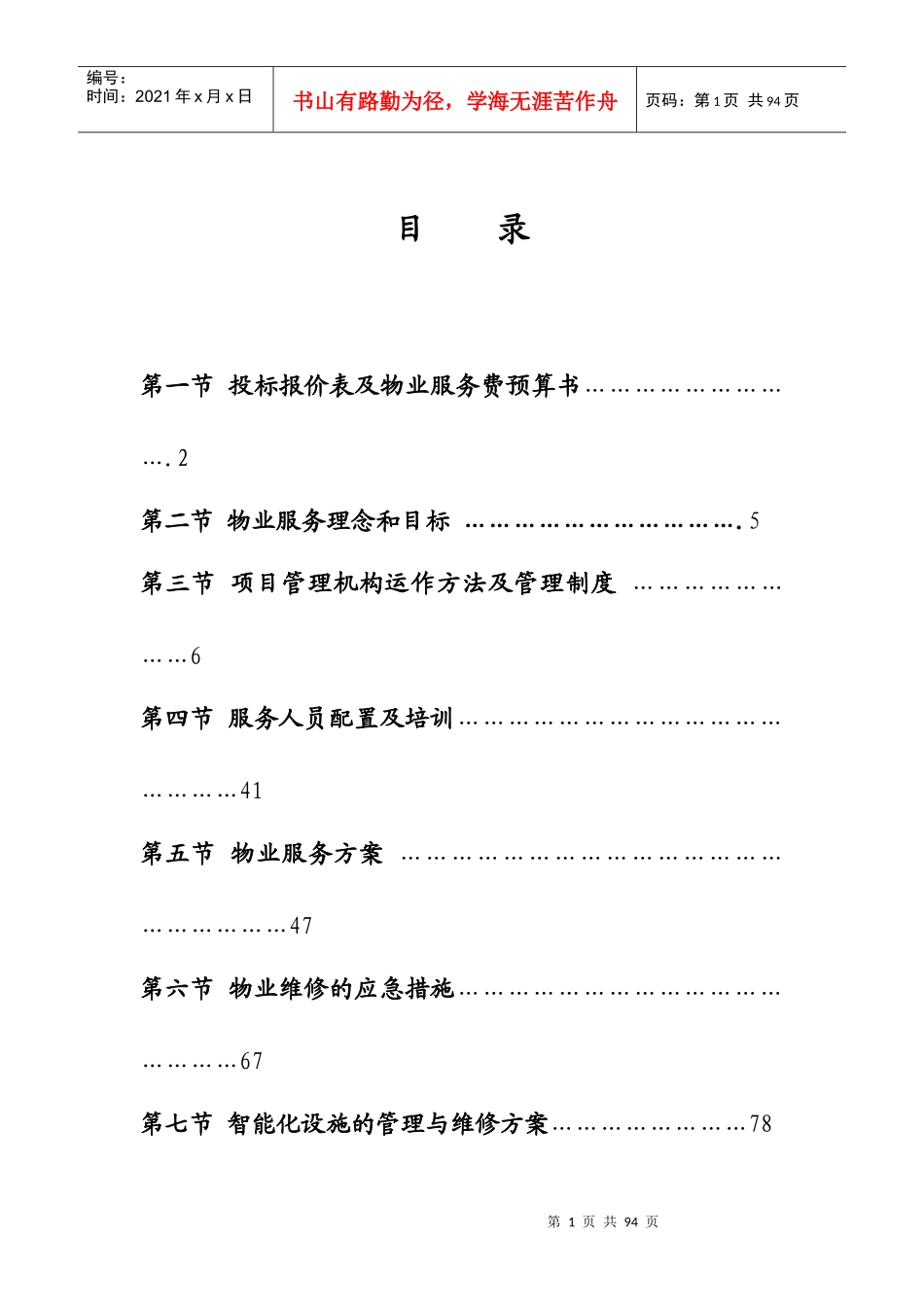 佳裕物业投标商务技术改_第1页