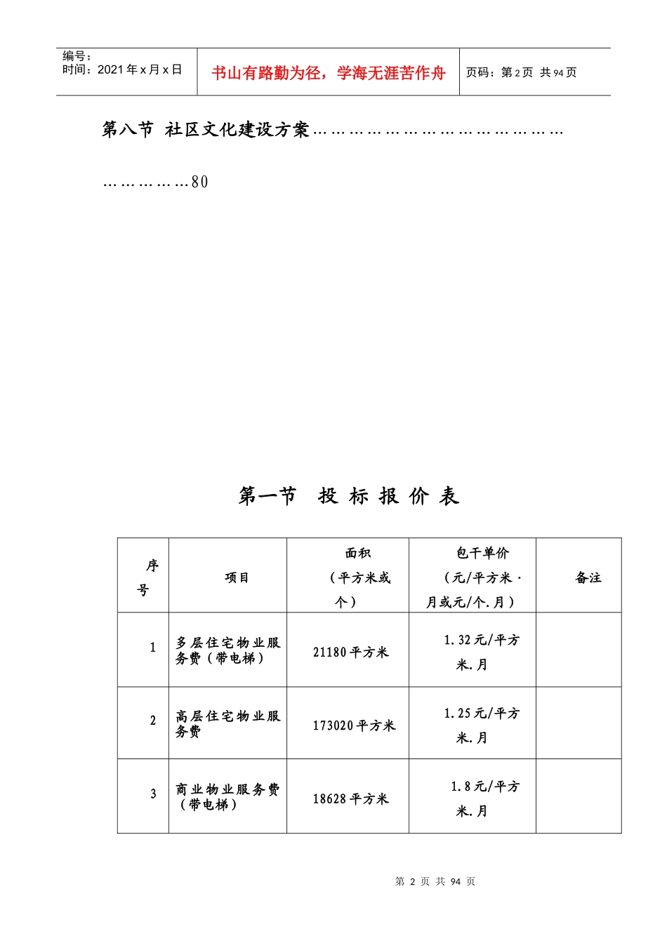 佳裕物业投标商务技术改_第2页