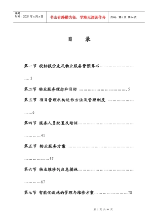 佳裕物业投标商务技术改