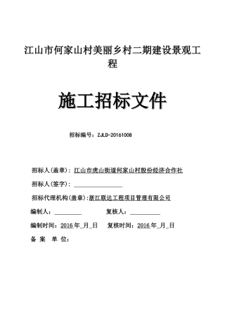 何家山村美丽乡村二期建设景观招标文件