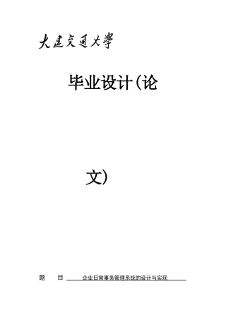 企业日常事务管理系统的设计与实现论文