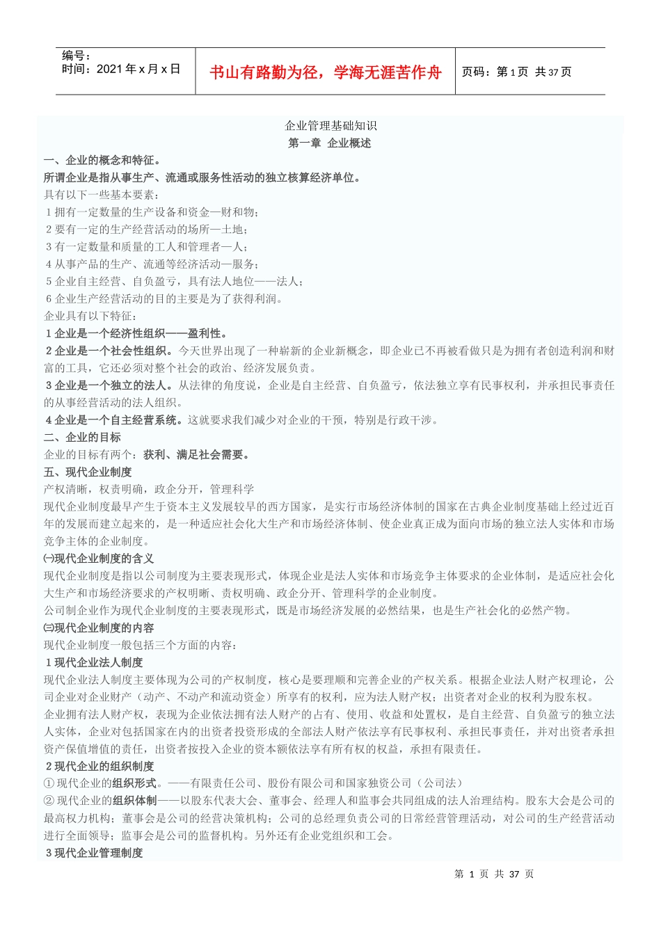 企业管理基础知识_第1页