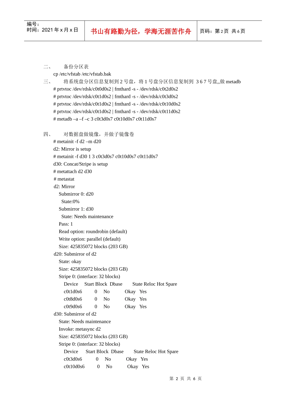 使用卷管理工具对sun v250做镜像冗余_第2页