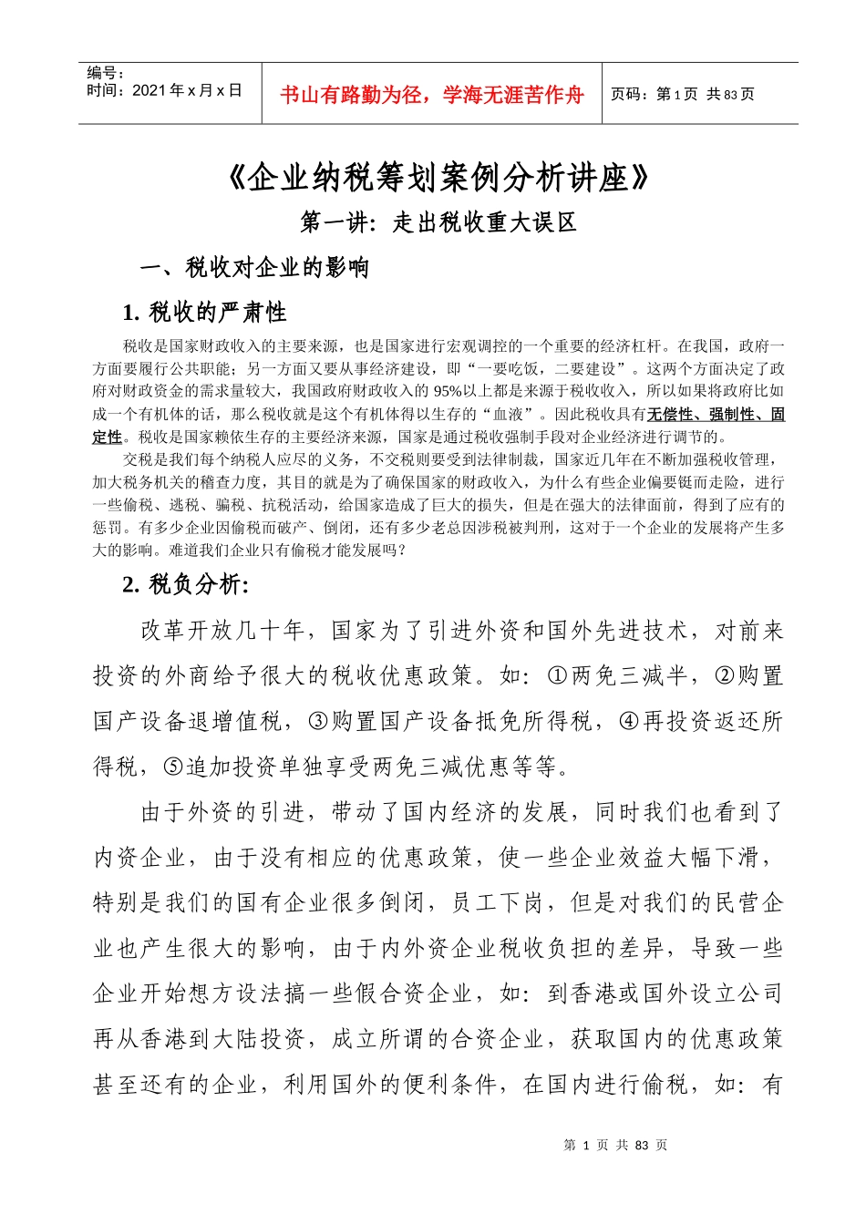 企业纳税筹划案例分析讲座_第1页