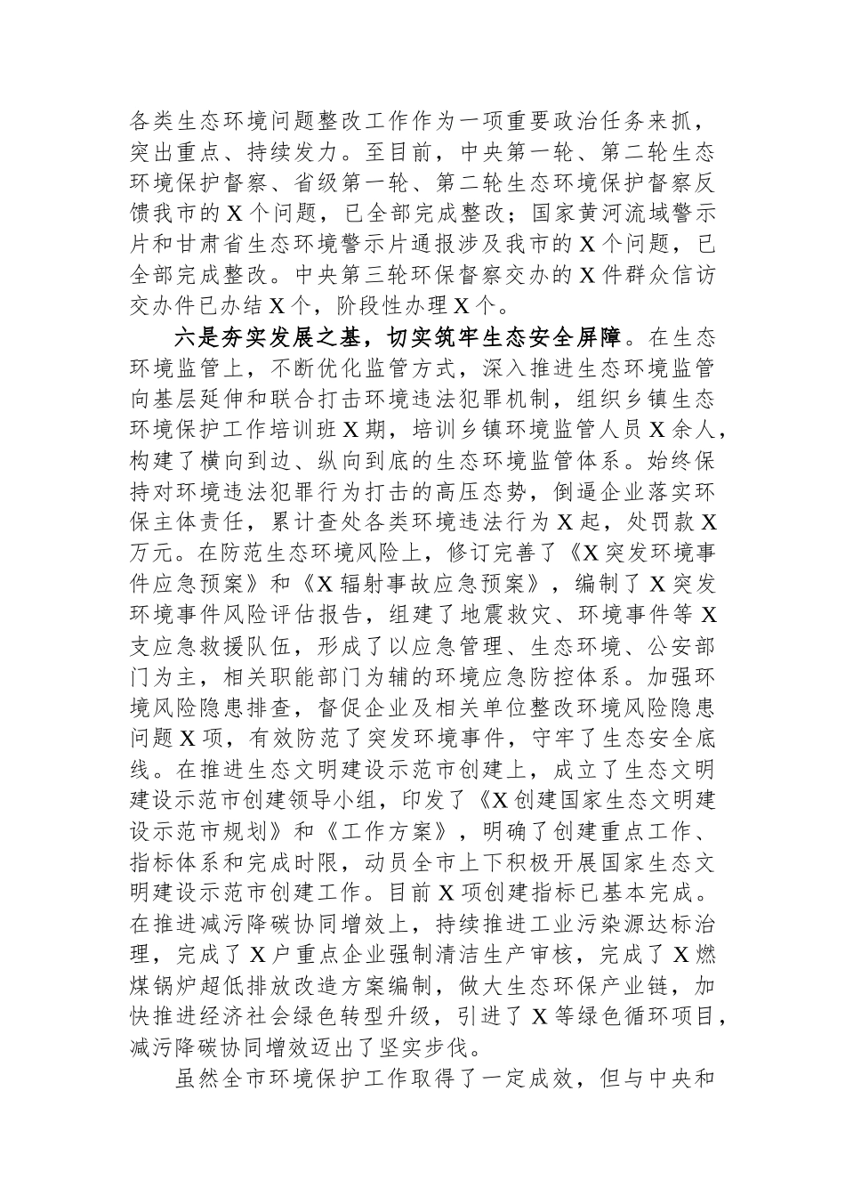 市党员干部2023年生态环境保护工作述职报告_第3页