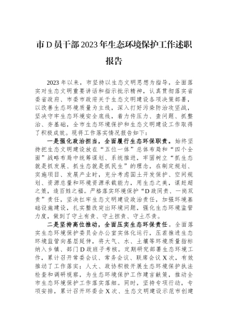 市党员干部2023年生态环境保护工作述职报告